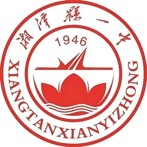 湘潭县一中