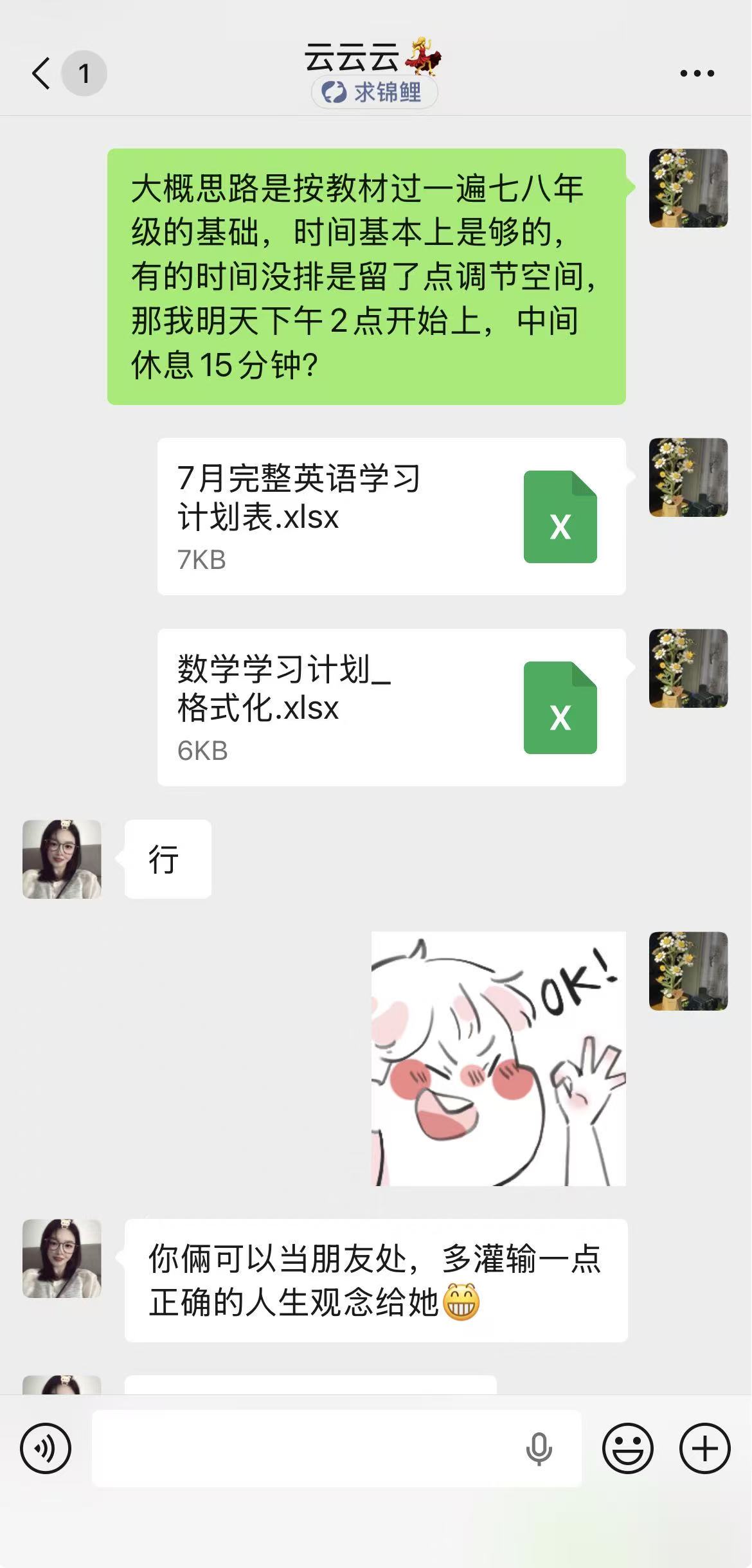 家教学习计划沟通